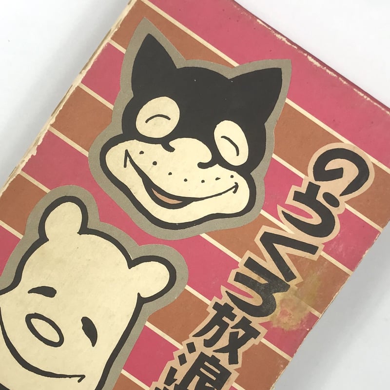 Title/ のらくろ放浪記 Author/ 田河水泡 | COWBOOKS Title/ のらくろ放浪記 Author/ 田河水泡 | COWBOOKS
