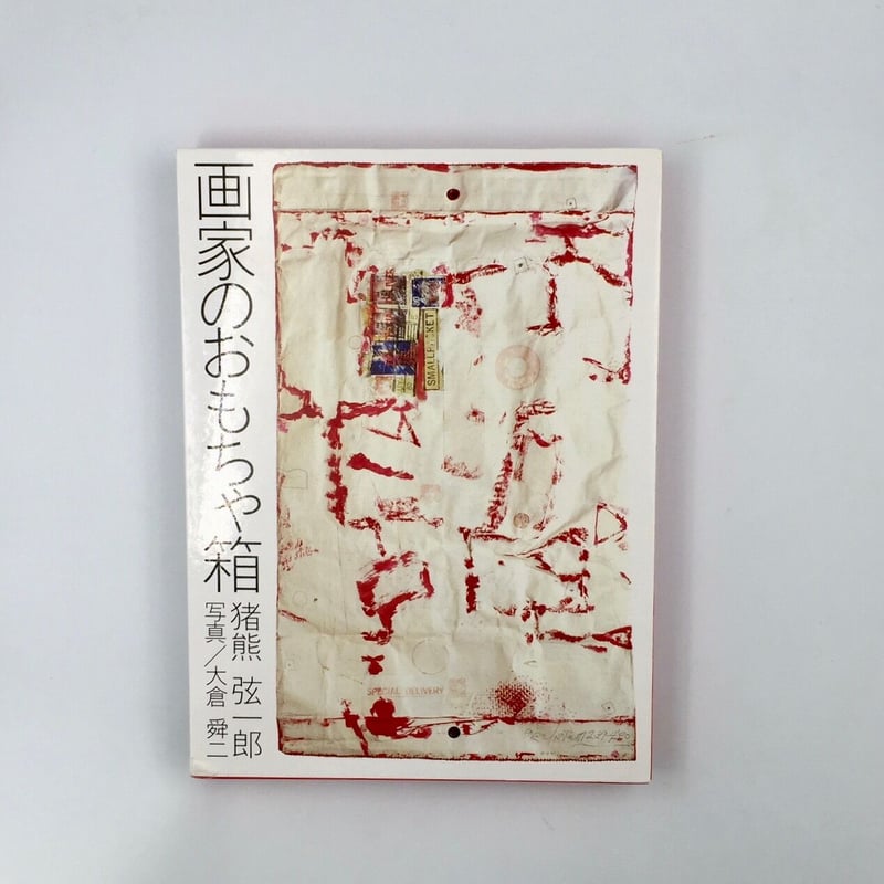 Title/ 画家のおもちゃ箱 Author/ 猪熊弦一郎・著 大倉舜二 Title/ 画家のおもちゃ箱 Author/ 猪熊弦一郎・著 大倉舜二