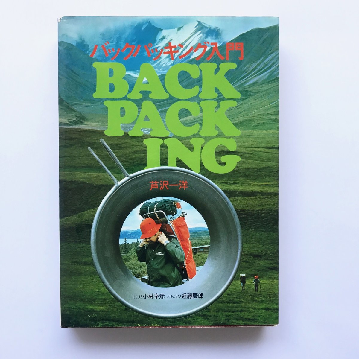 バックパッキング入門 (1976年) バックパッキング入門 (1976年) |本 | 通販 | Amazon