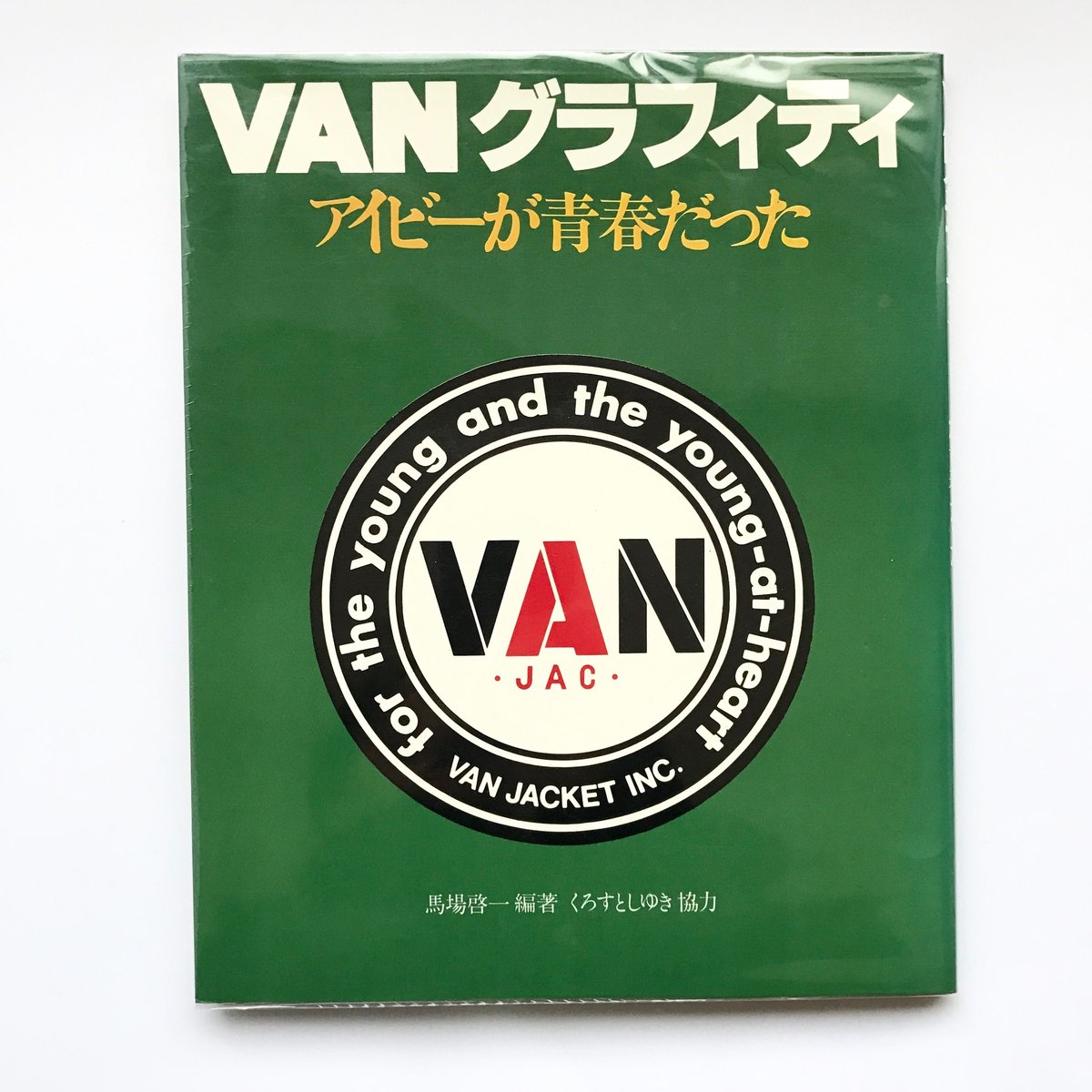 VANグラフィティ・　　　　　　　　　アイビーグラフィティ Title/ VANグラフィティ Author/ 馬場啓一 | COWBOOKS