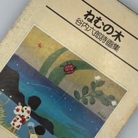 Title/ ねむの木　 Author/ 谷内六郎