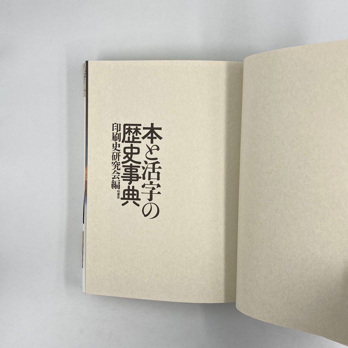 Title/ 本と活字の歴史事典 Author/ 印刷史研究会編 | COWBOOKS