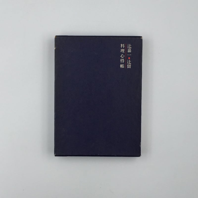 Title/ 辻嘉一の料理帳 Author/ 辻嘉一・辻留 | COWBOOKS