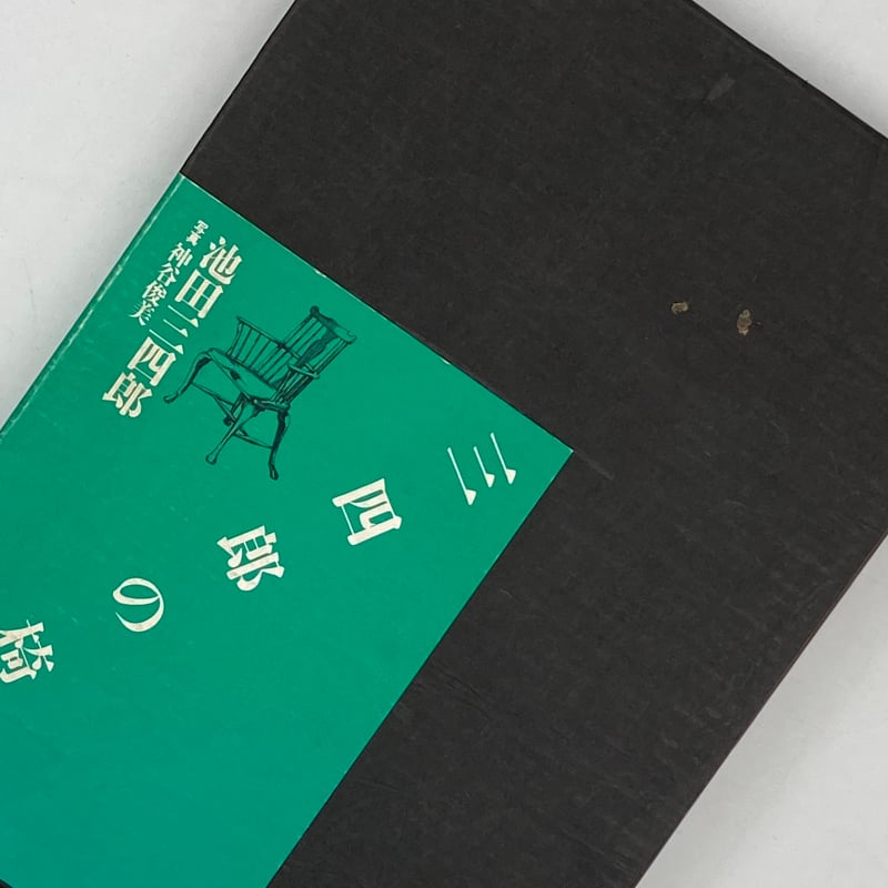 Title/ 三四郎の椅子 Author/ 池田三四郎 | COWBOOKS