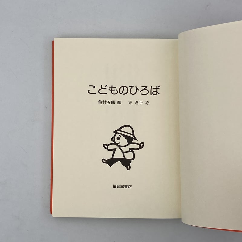 こどものひろば 初版 亀村五郎 編 東君平 絵 Title/ こどものひろば Author/ 編・亀村五郎 絵・東君平 | COWBOOKS