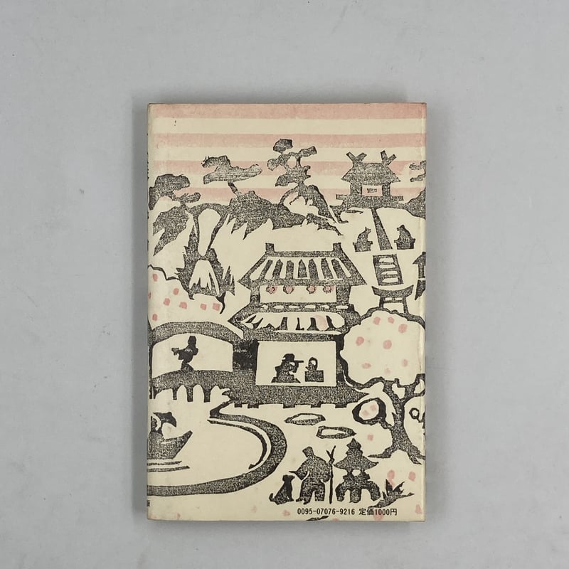 狐の裁判。内田百閒。谷中安規画。 内田百閒のお伽噺集 | COWBOOKS