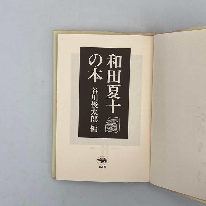【中古】 和田夏十の本/晶文社/谷川俊太郎 和田夏十の本(和田夏十 著 ; 谷川俊太郎 編) / 古本、中古本、古