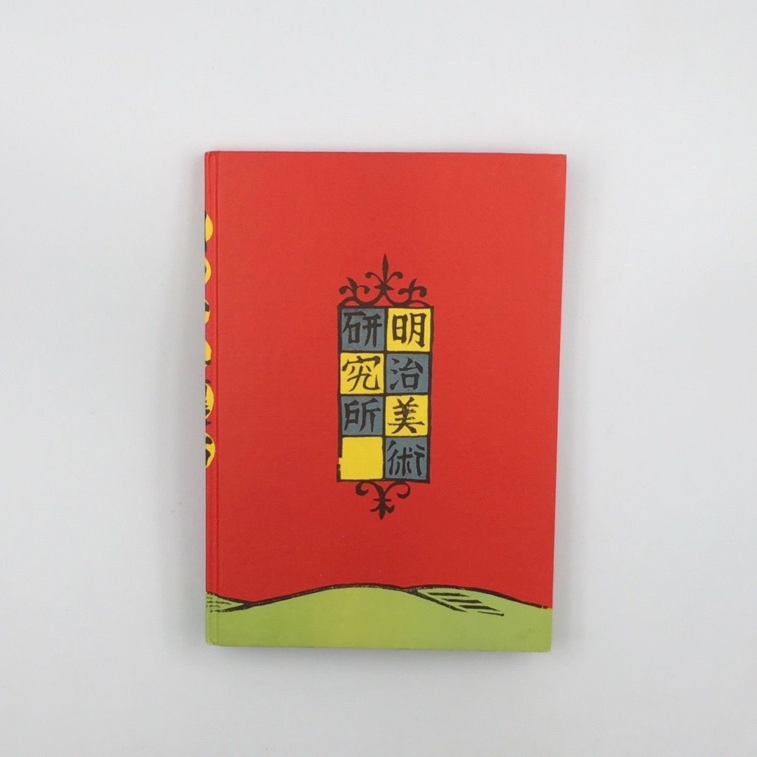 【安心発送】 Title/ 明治少年懐古 Author/ 川上澄生 | COWBOOKS 作品集