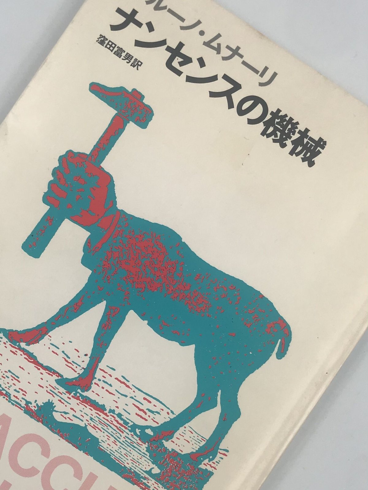 型番 【初版本】ナンセンスの機械 ブルーノ・ムナーリ（74 - 本