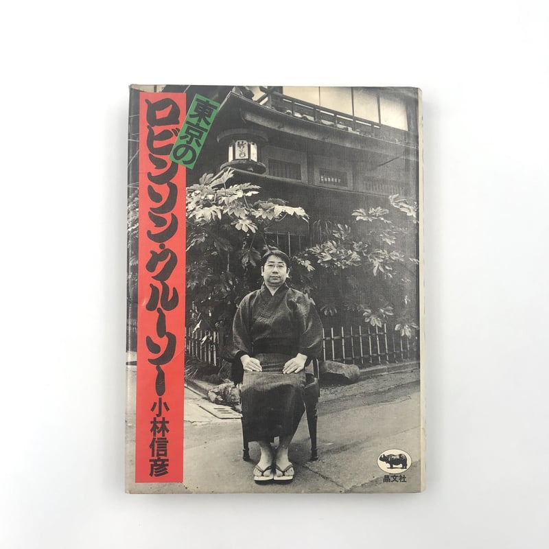 Title/ 小林信彦のバラエティ・ブック | COWBOOKS