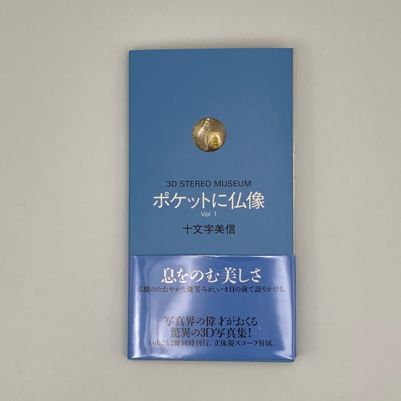 Title/ 3Dポケットにシリーズ 4冊セット Author/ 十文字美信 | C