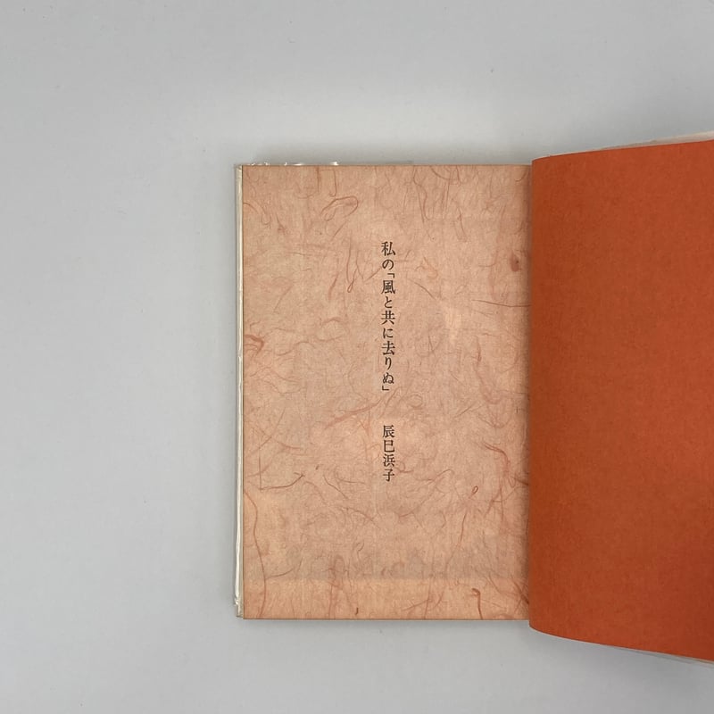 【希少・古書】『私の「風と共に去りぬ」』 辰巳浜子 Title/ 私の「風と共に去りぬ」 Author/ 辰巳浜子 | COWBOOKS