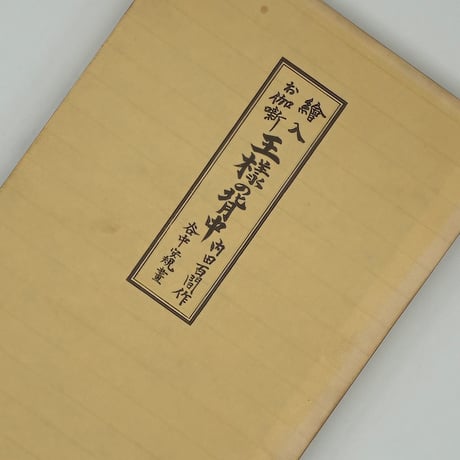 Title/ 王様の背中　Author/ 作・内田百閒　版画・谷中安規
