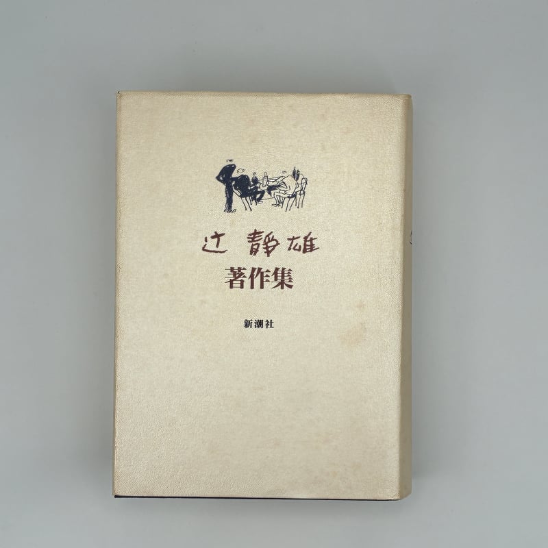 Title/ 辻静雄著作集 Author/ 辻静雄 | COWBOOKS