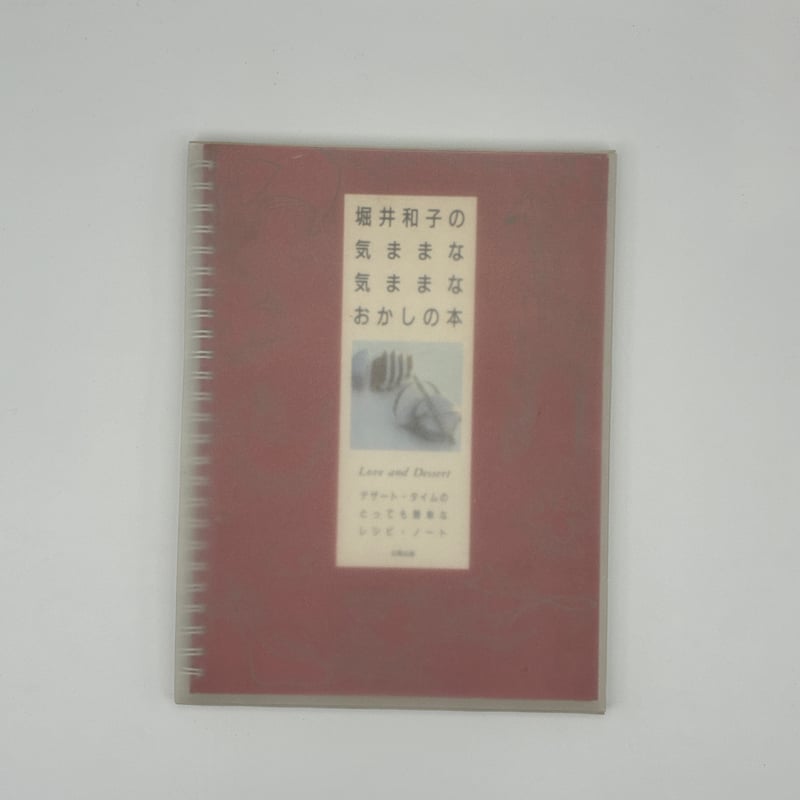 Title/ 堀井和子の気ままな気ままなおかしの本 Author/ 堀井和子