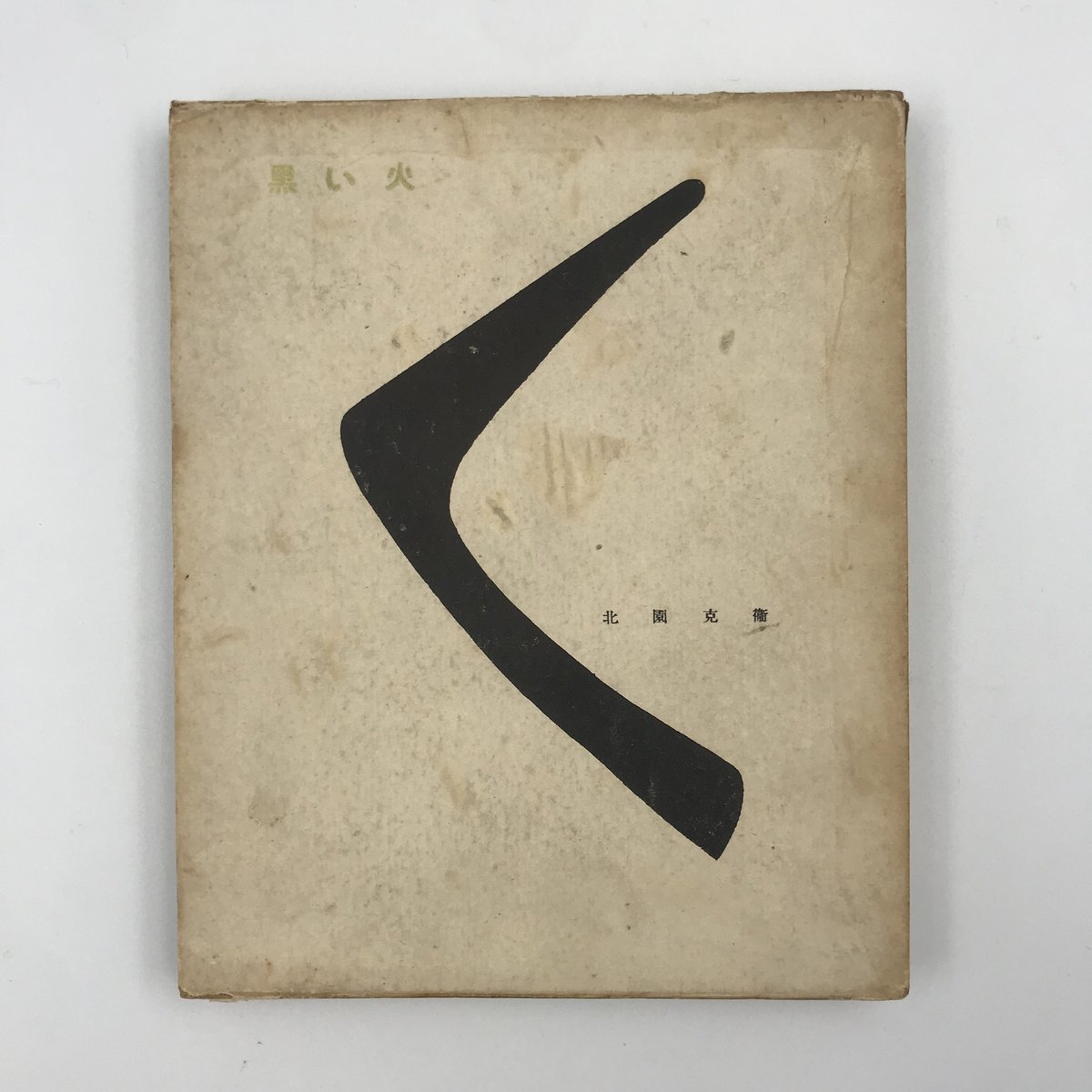 Title/ 黒い火 Author/ 北園克衛 | COWBOOKS