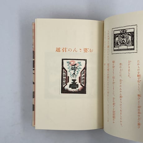 Title/ 王様の背中　Author/ 作・内田百閒　版画・谷中安規