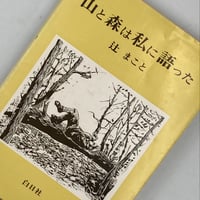 Title/ 山と森は私に語った　Author/ 辻まこと