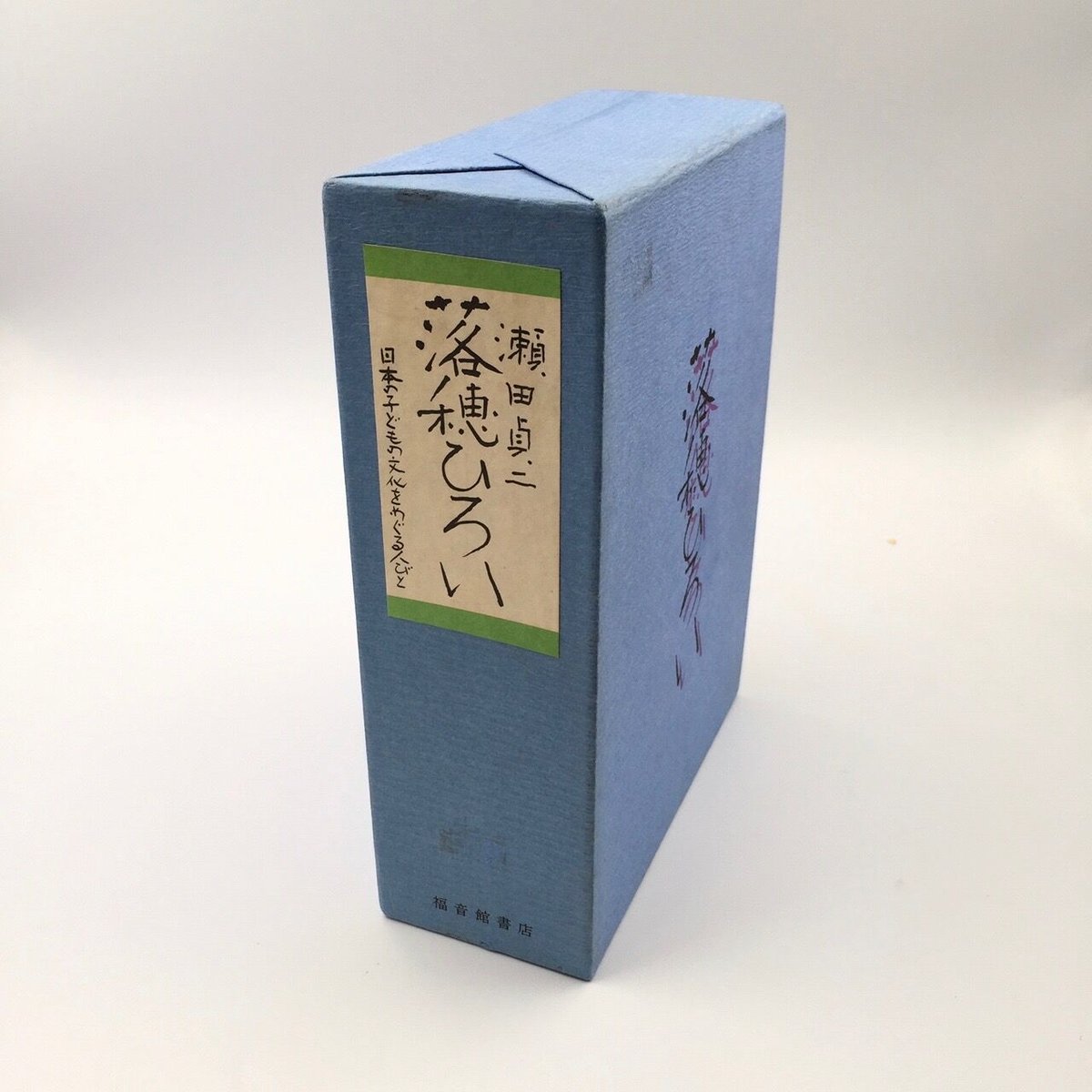 Title/ 落穂ひろい Author/ 瀬田貞二 | COWBOOKS