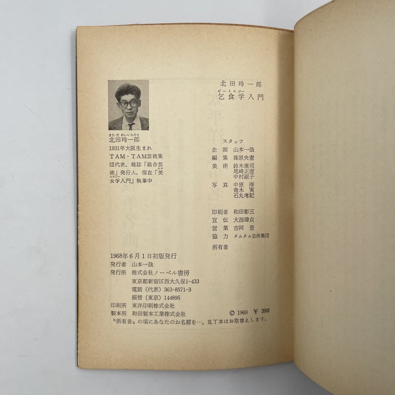 Title/ 乞食学（ビートロジー）入門 Author/ 北田玲一郎 | COWBOOKS