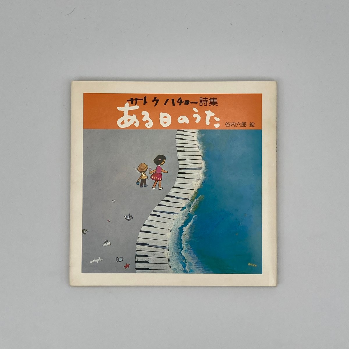 Title/ ある日のうた Author/ 詩・サトウハチロー 絵・谷内六郎