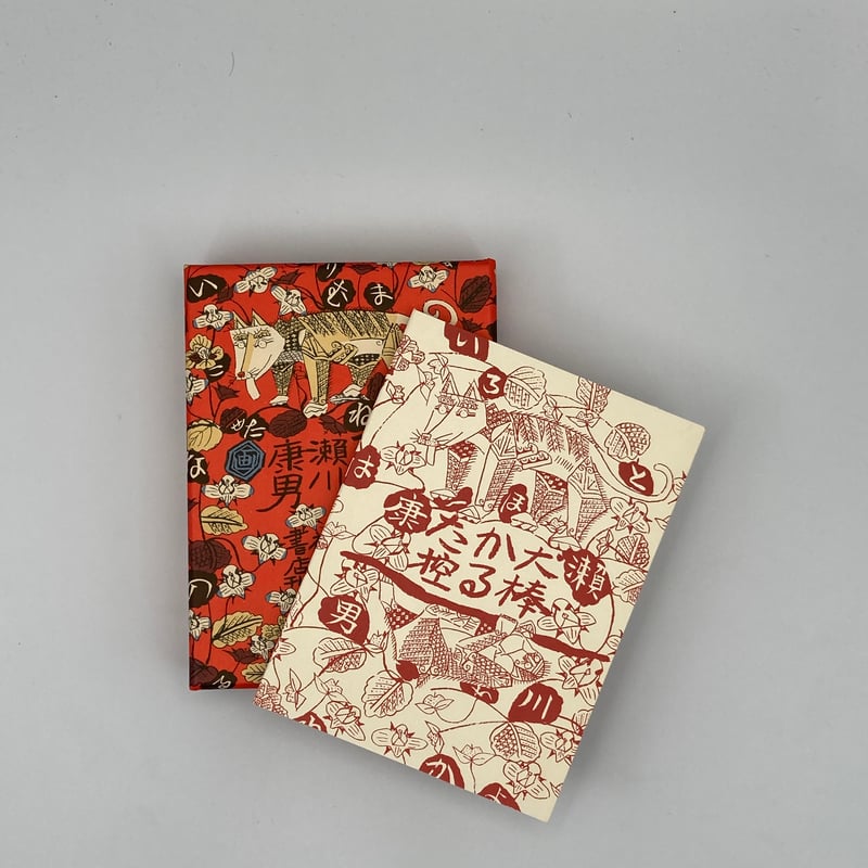 Title/ 犬棒かるた Author/ 瀬川康男 | COWBOOKS