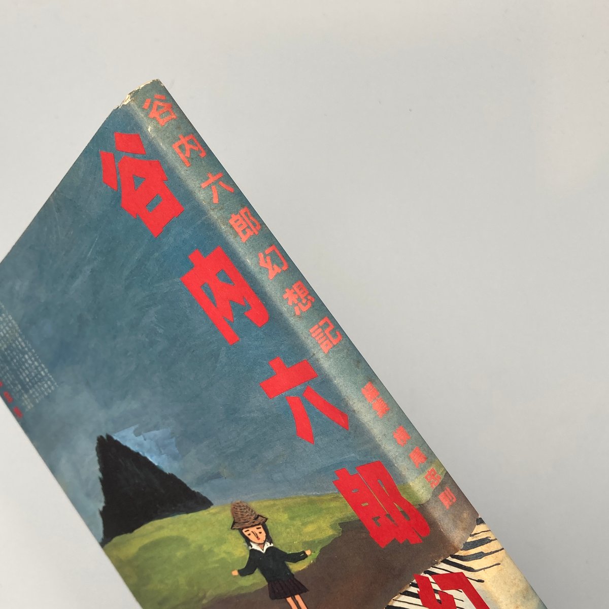 雑記　文久2年４月２日　江戸　日記　帳簿　鶴岡　荘内　庄内　古文書　自筆　肉筆 雑記 文久2年4月2日 江戸 日記 帳簿 鶴岡 荘内 庄内 古文書