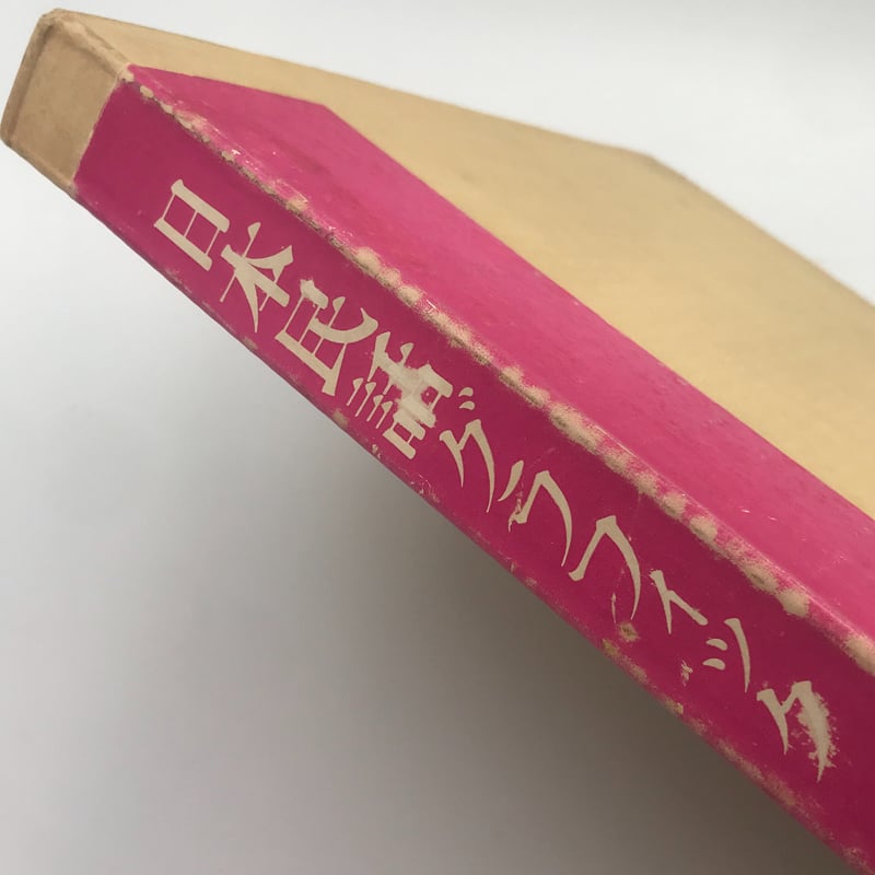 Title/ 日本民話グラフィック Author/ 灘本唯人、永井一正、宇野 Title/ 日本民話グラフィック Author/ 灘本唯人、永井一正、宇野
