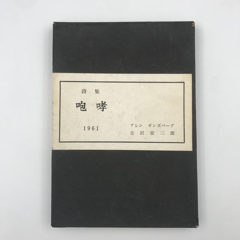 Title/ 詩集 咆哮 Author/ アレン・ ギンズバーグ | COWBOOKS