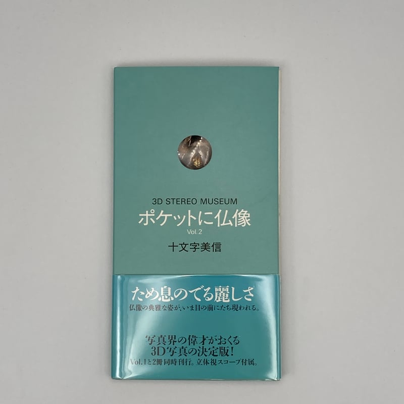 Title/ 3Dポケットにシリーズ 4冊セット Author/ 十文字美信 | C