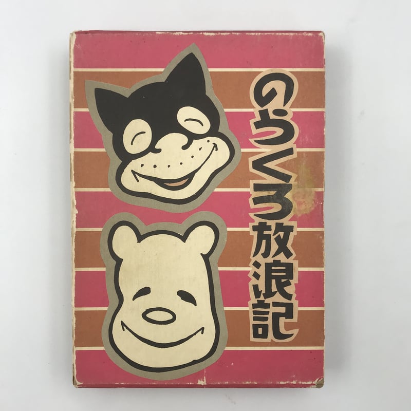 Title/ のらくろ放浪記 Author/ 田河水泡 | COWBOOKS Title/ のらくろ放浪記 Author/ 田河水泡 | COWBOOKS