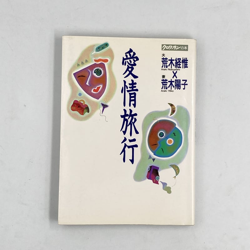 Title/ 愛情旅行 Author/ 荒木経惟 荒木陽子 | COWBOOKS