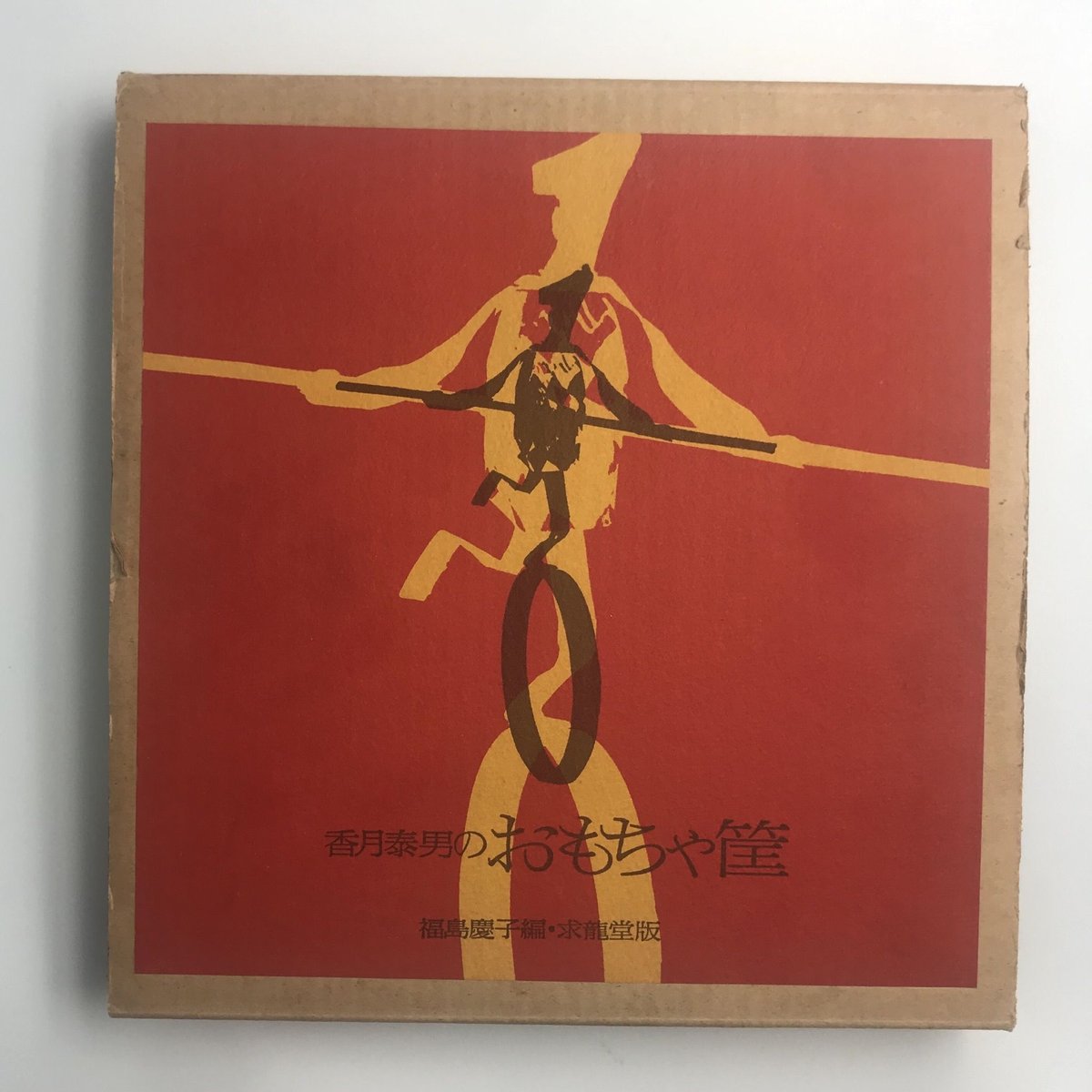 香月泰男のおもちゃ筐　1970年発行 香月泰男のおもちゃ筐 | BOOKNERD