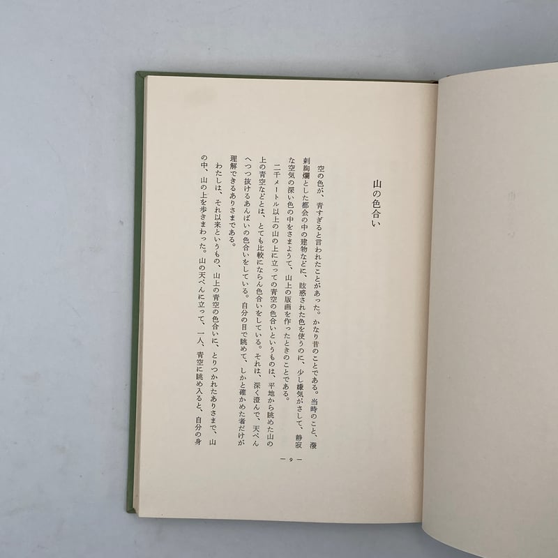 Title/ 北と南の話 Author/ 畦地梅太郎 | COWBOOKS