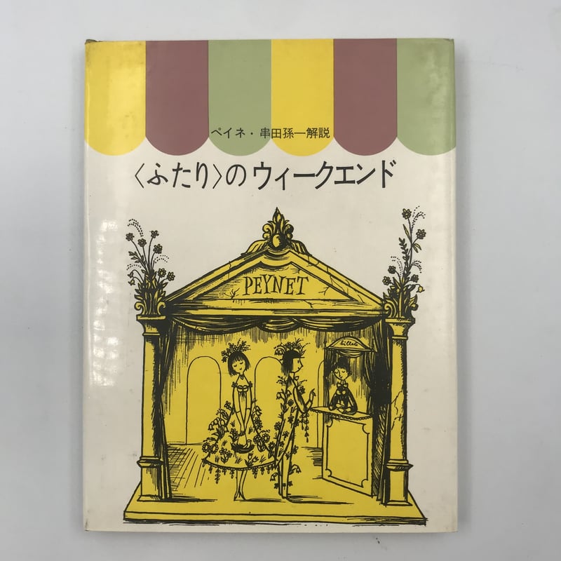 レイモン・ぺイネ Raymond Peynet◇二人の小さなお家◇真贋保証 レイモン・ぺイネ Raymond Peynet◇二人の小さなお家◇真贋保証