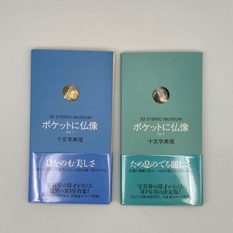 Title/ 3Dポケットにシリーズ 4冊セット Author/ 十文字美信 | C