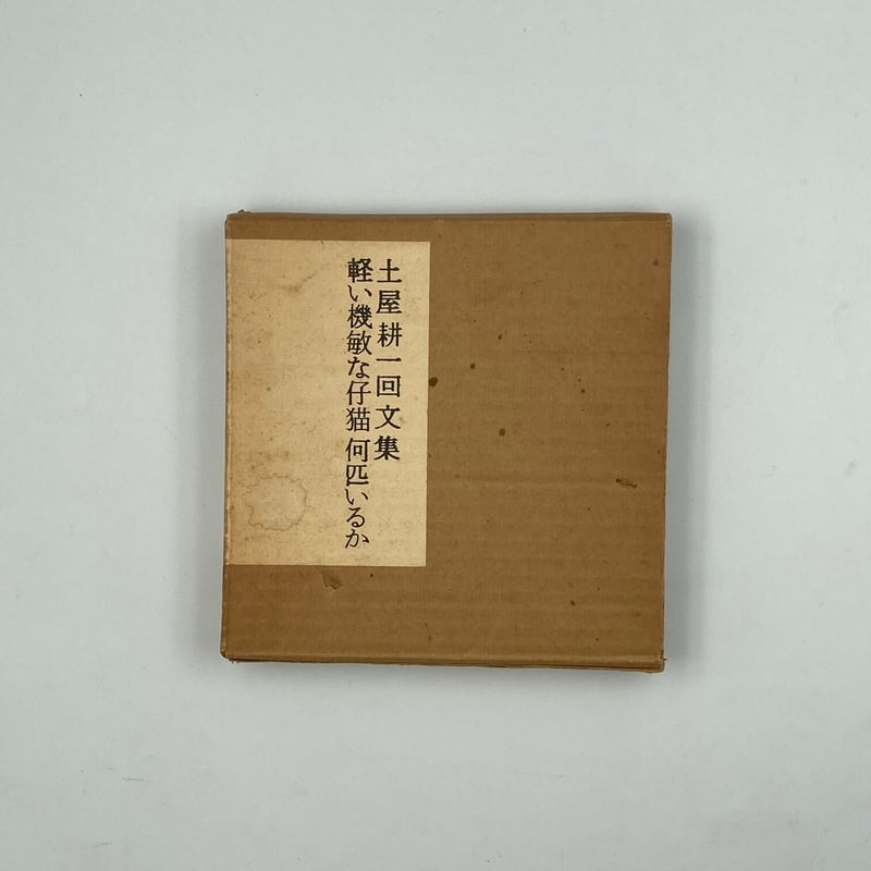 Title/ 軽い機敏な仔猫何匹いるか Author/ 土屋耕一 | COWBOOKS