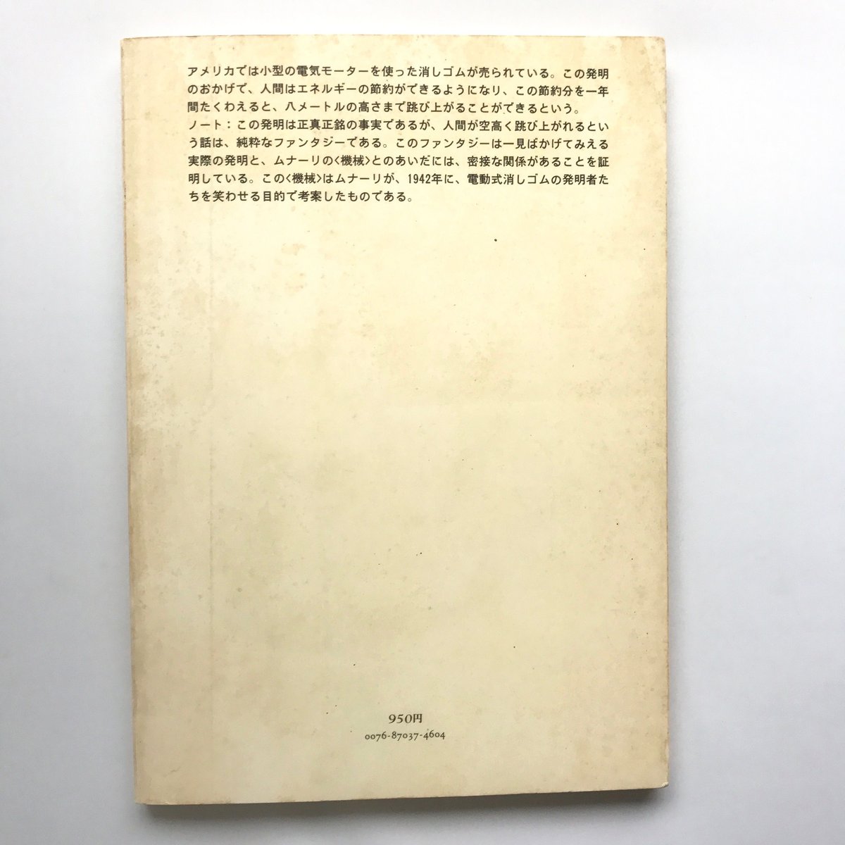 Title/ ナンセンスの機械 Author/ ブルーノ・ムナーリ | COWBOOKS