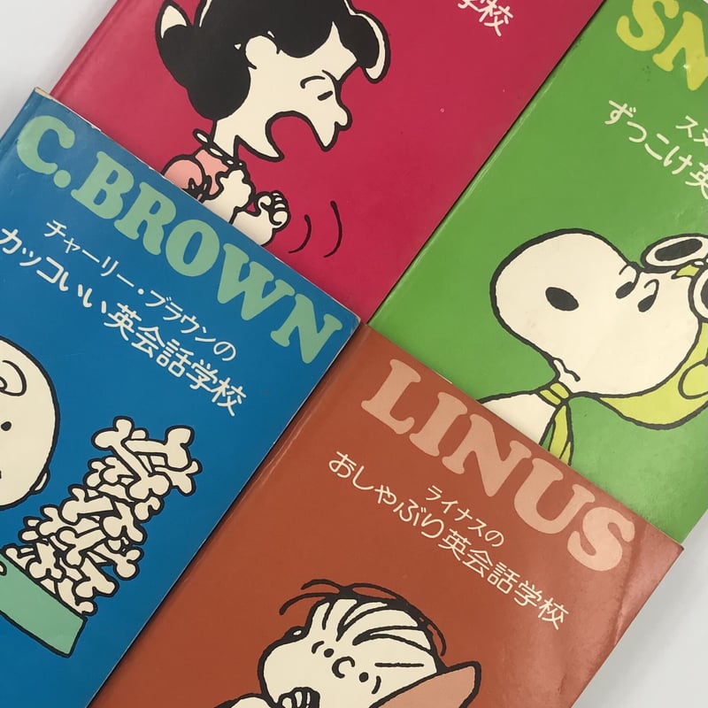 Title/ ピーナッツの英会話学校4冊セット Author/ チャールズ M