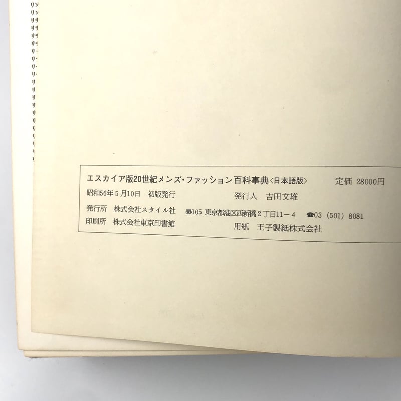 【Mr.プロフ必読】20世紀メンズ・ファッション百科事典〈日本語版〉 エスカイア版20世紀メンズ・ファッション百科事典(O.E.ショー