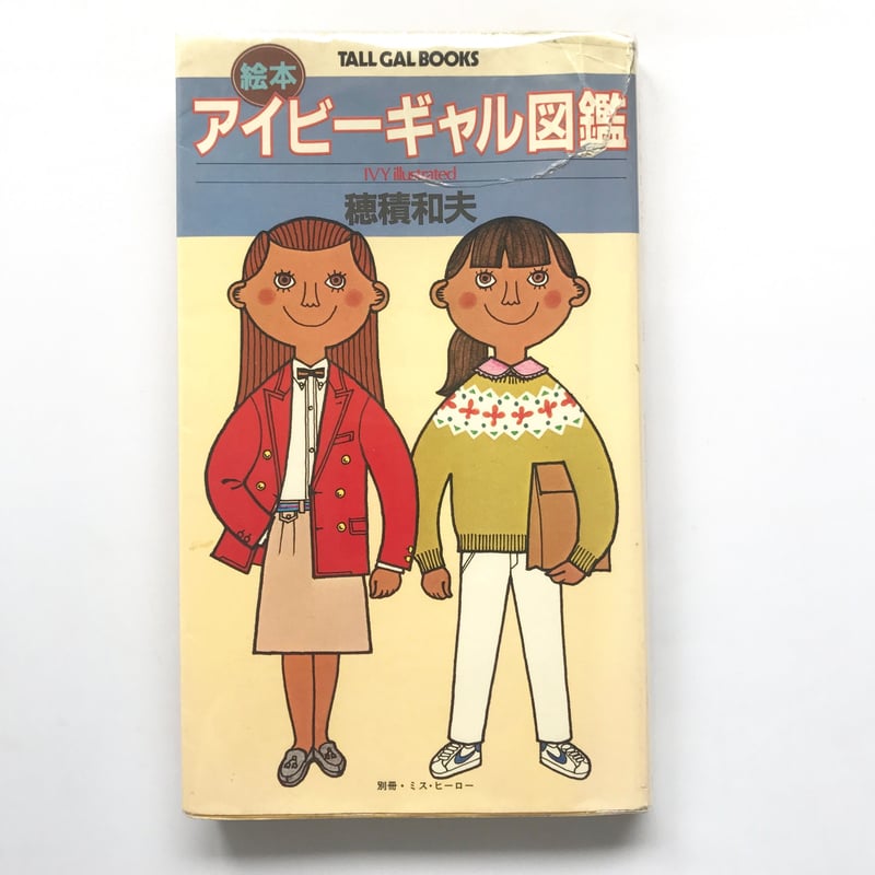 Title/ 絵本アイビーボーイ図鑑、絵本アイビーギャル図鑑 2冊