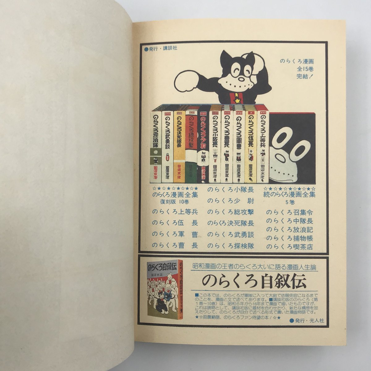 復刻版 のらくろ漫画全集 　田河水泡 復刻版のらくろ漫画全集 1~最新巻 [マーケットプレイス コミック