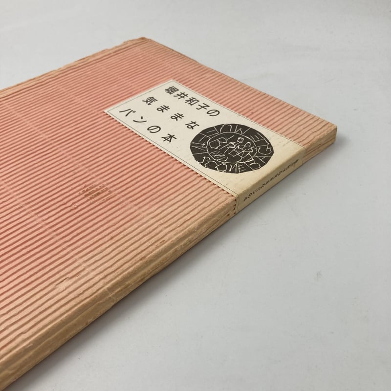 堀井和子の気ままシリーズ5冊 堀井和子の気ままな気ままなおかしの本（堀井和子 著）☆使用感