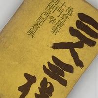 Title/ 日本民話グラフィック Author/ 灘本唯人、永井一正、宇野亜喜良