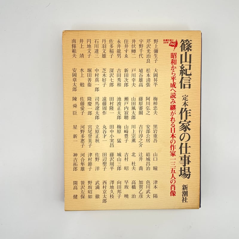 Title/ 定本 作家の仕事場 Author/ 篠山紀信 | COWBOOKS