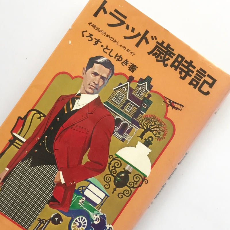 Title/ トラッド歳時記 Author/ くろすとしゆき | COWBOOKS