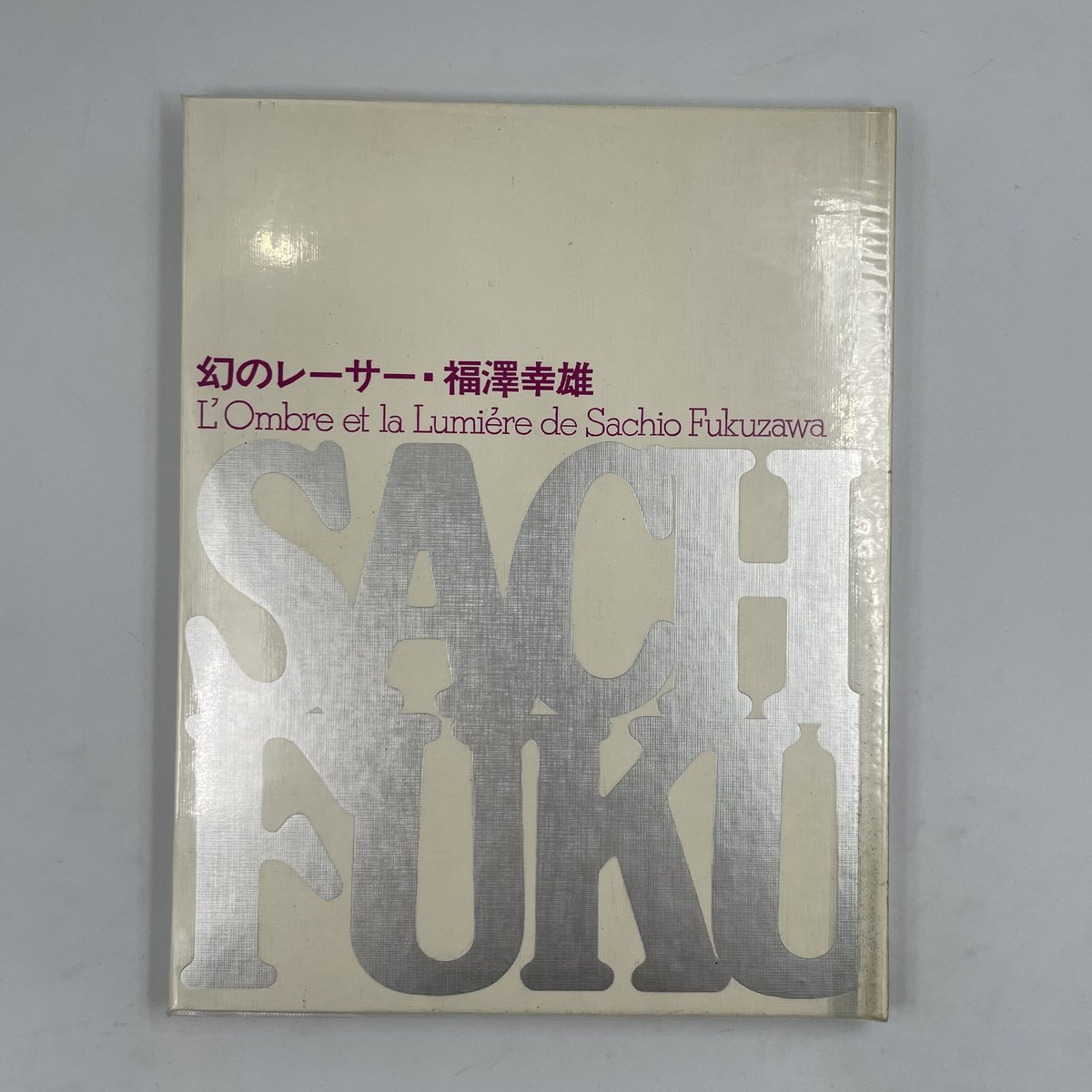 Title/ 幻のレーサー 福沢幸雄 Author/ 大塚清六 朝吹登水子 他 | COWB...