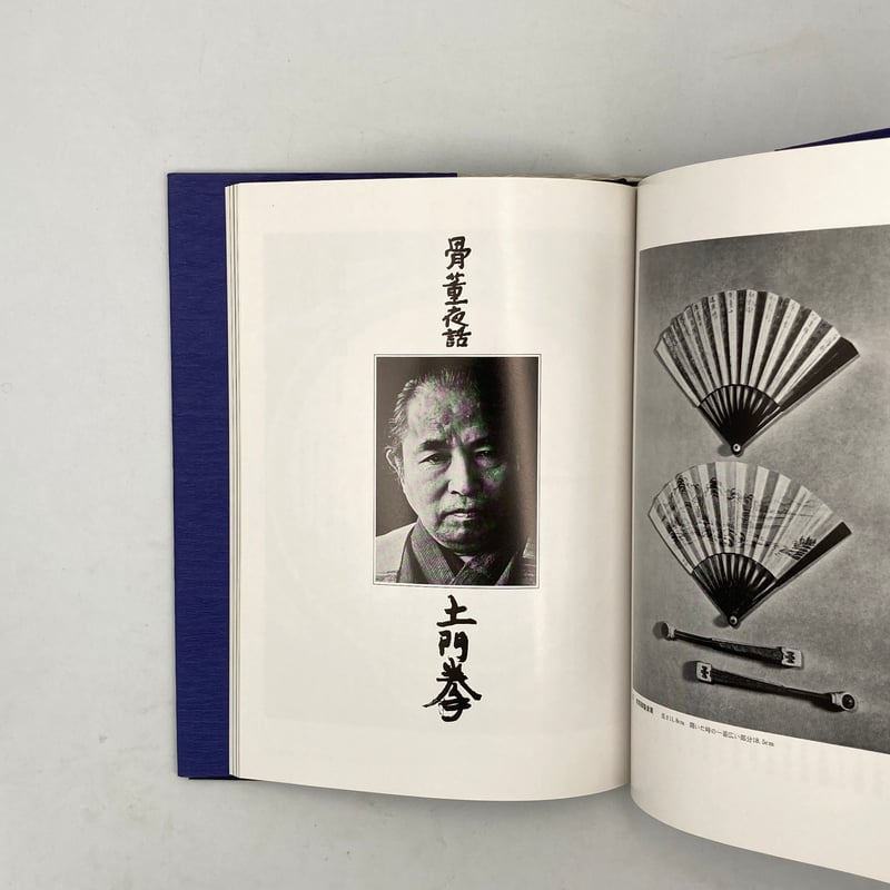Title/ 骨董夜話 Author/ 白洲正子、青柳瑞穂、土門拳ほか