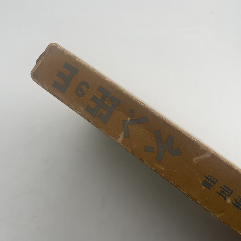 Title/ 山の出べそ Author/ 畦地梅太郎 | COWBOOKS Title/ 山の出べそ Author/ 畦地梅太郎 | COWBOOKS