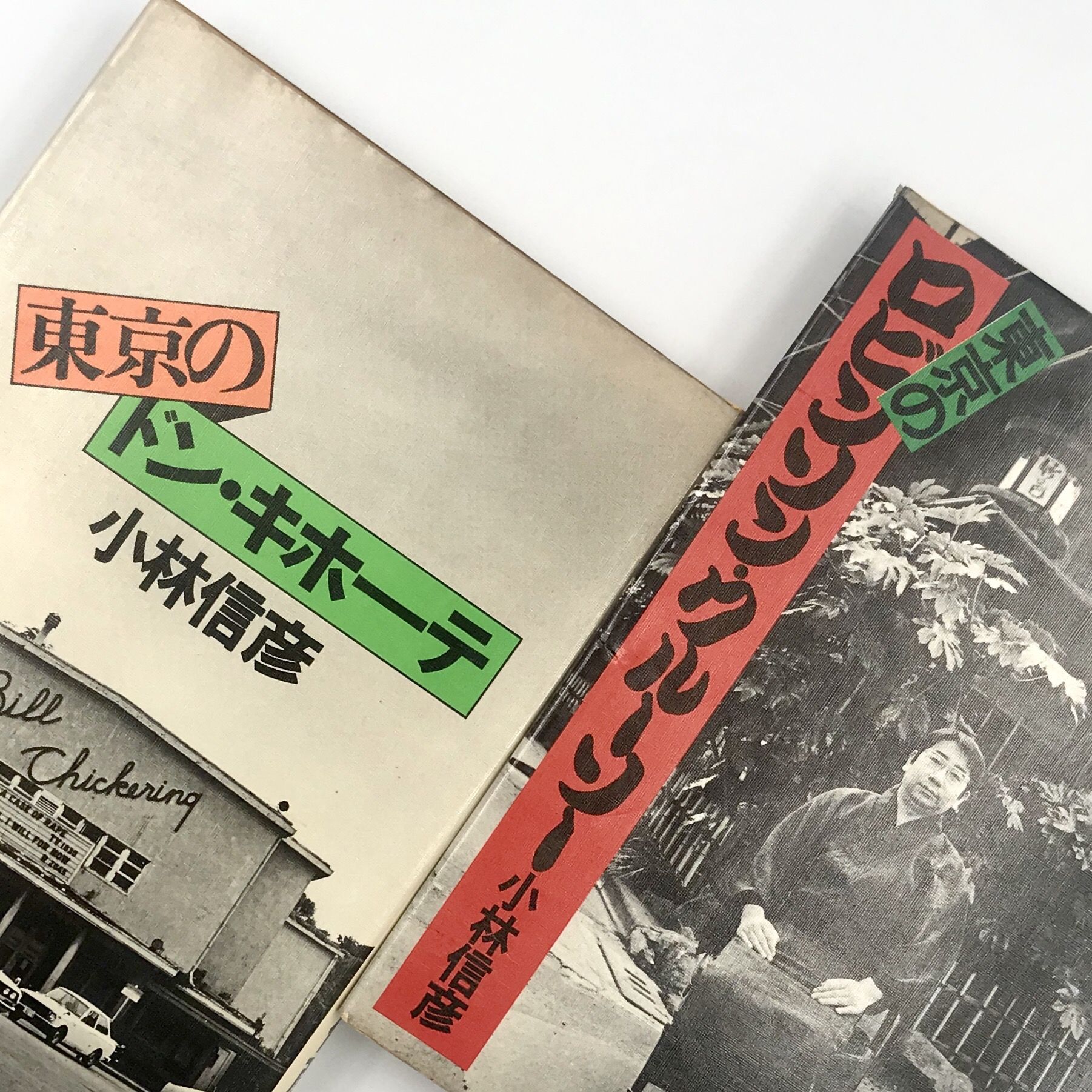 Title/ 小林信彦のバラエティ・ブック | COWBOOKS